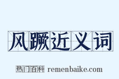 风蹶近义词是什么意思的图片